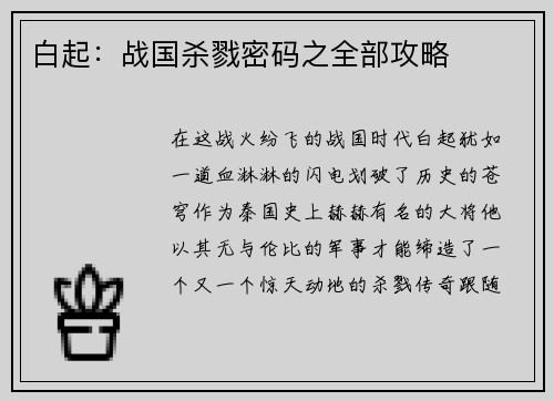 白起:战国杀戮密码之全部攻略