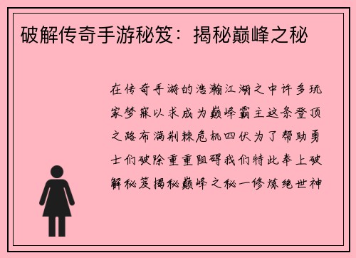 破解传奇手游秘笈:揭秘巅峰之秘