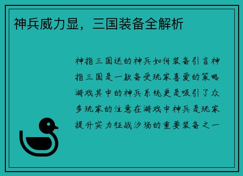 神兵威力显,三国装备全解析