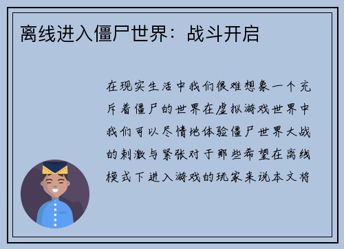 离线进入僵尸世界:战斗开启