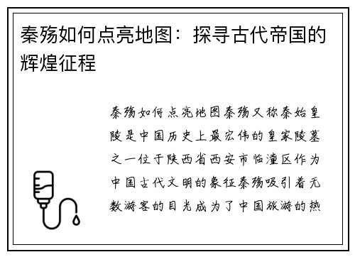 秦殇如何点亮地图:探寻古代帝国的辉煌征程