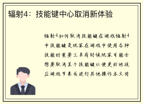 辐射4：技能键中心取消新体验