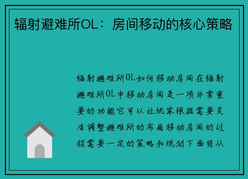 辐射避难所OL：房间移动的核心策略