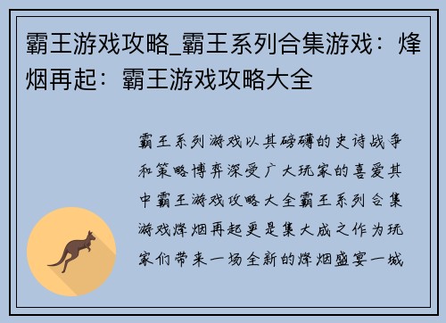 霸王游戏攻略_霸王系列合集游戏：烽烟再起：霸王游戏攻略大全
