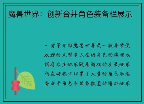 魔兽世界：创新合并角色装备栏展示